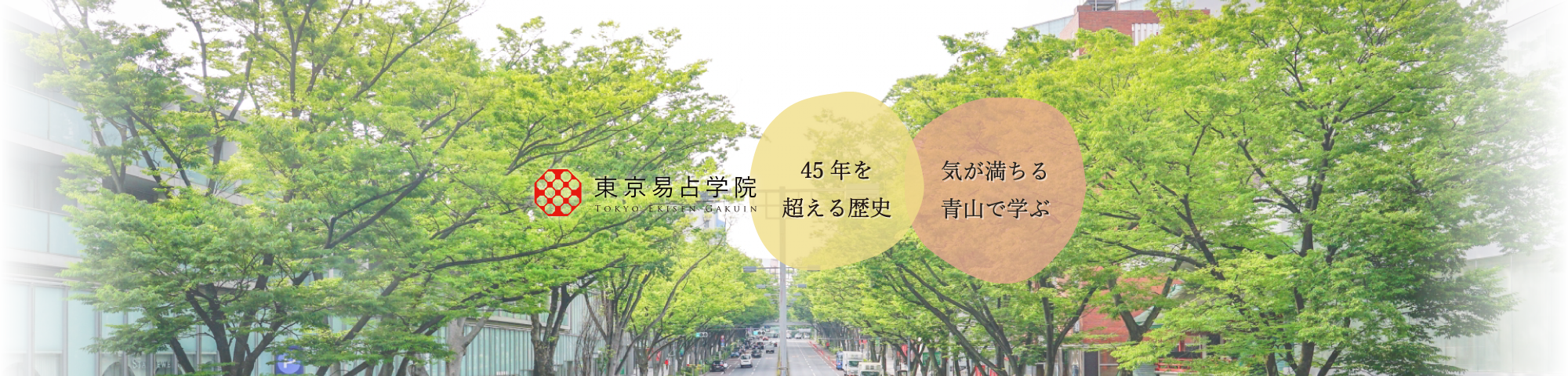「東京易占学院は40年を超える歴史と気が満ちる青山で学べる占いの学校」スライド画像